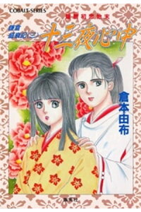 楽天kobo電子書籍ストア 鎌倉盛衰記 三 十三夜心中 建暦初恋始末 倉本由布 楽天kobo電子書籍ストア 鎌倉盛衰記 三 十三夜心中 建暦初恋始末 倉本由布